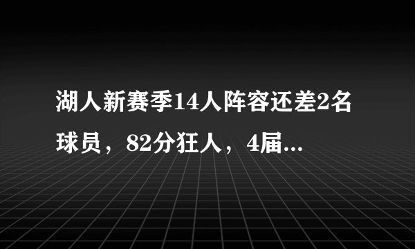 湖人新赛季14人阵容还差2名球员，82分狂人，4届全明星可完美补缺