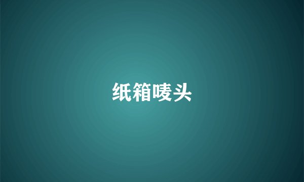 纸箱唛头