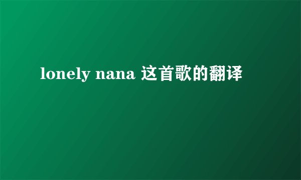 lonely nana 这首歌的翻译