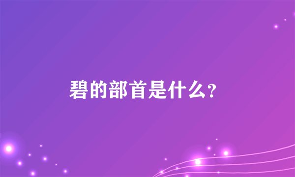 碧的部首是什么？