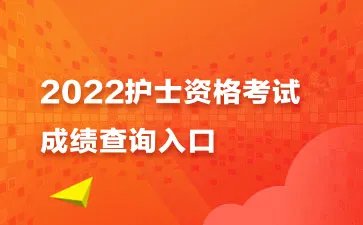 2022年护士资格证考试成绩查询入口