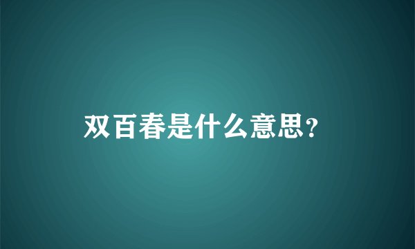 双百春是什么意思？
