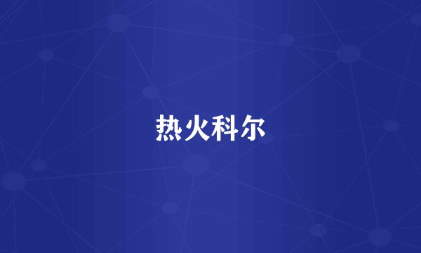 热火科尔