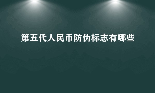 第五代人民币防伪标志有哪些