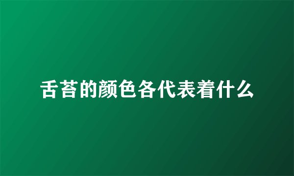 舌苔的颜色各代表着什么