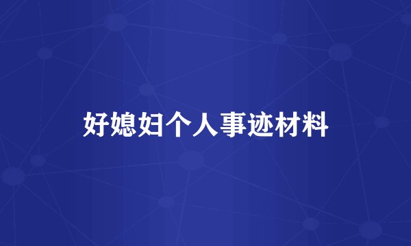 好媳妇个人事迹材料