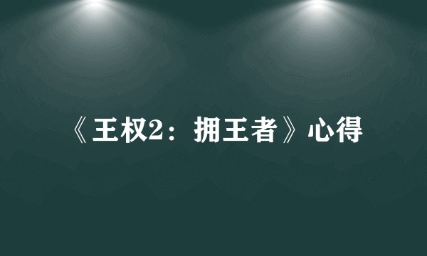 《王权2：拥王者》心得
