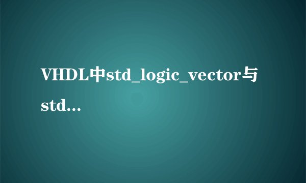 VHDL中std_logic_vector与std_logic有什么区别?