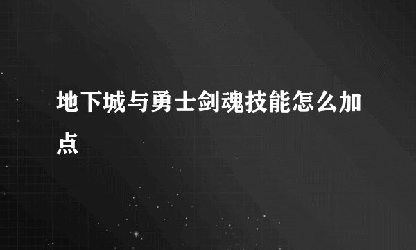 地下城与勇士剑魂技能怎么加点