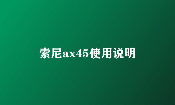 索尼ax45使用说明