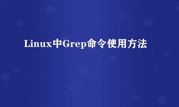 Linux中Grep命令使用方法
