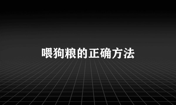 喂狗粮的正确方法
