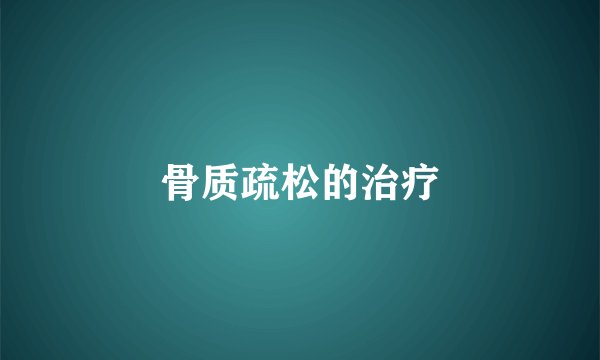 骨质疏松的治疗