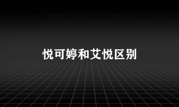 悦可婷和艾悦区别