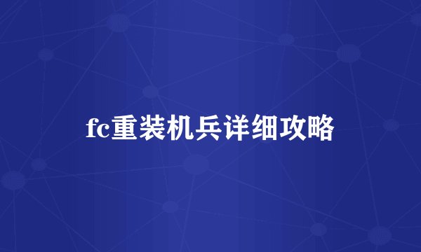 fc重装机兵详细攻略