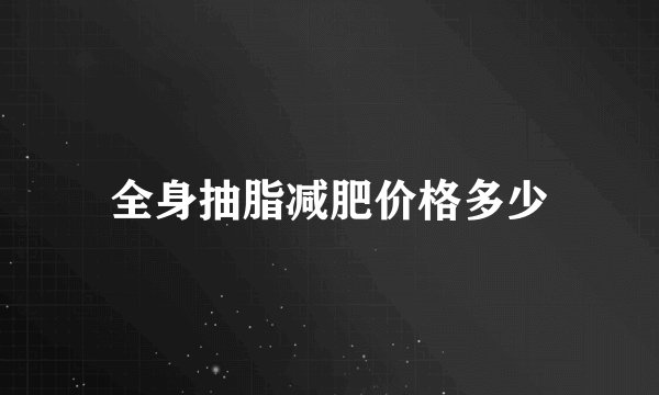 全身抽脂减肥价格多少