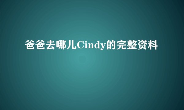 爸爸去哪儿Cindy的完整资料