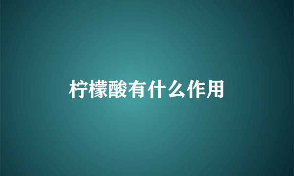 柠檬酸有什么作用
