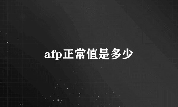 afp正常值是多少