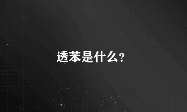 透苯是什么？