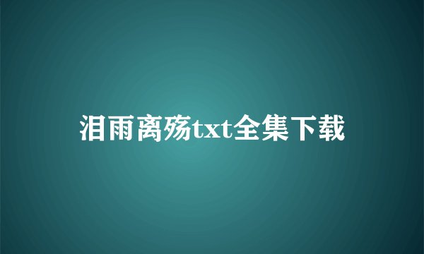 泪雨离殇txt全集下载