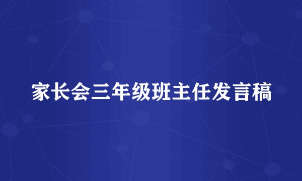 家长会三年级班主任发言稿