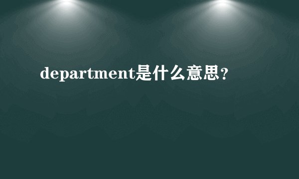 department是什么意思？