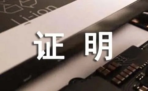 解约证明