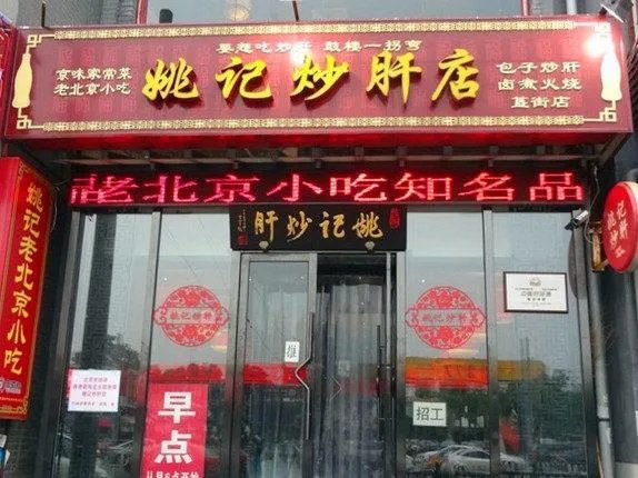 姚记炒肝店的简介