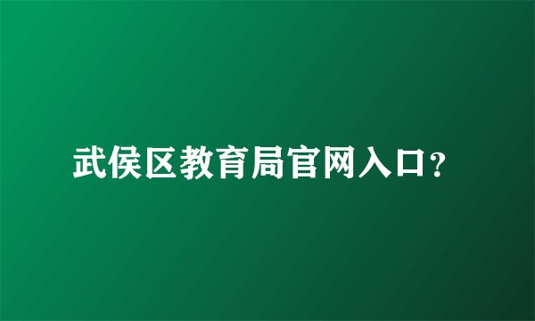 武侯区教育局官网入口？