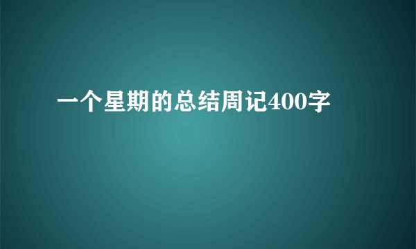 一个星期的总结周记400字