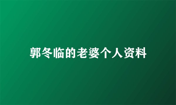郭冬临的老婆个人资料