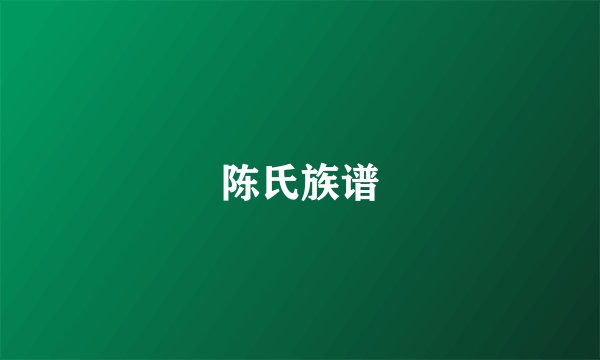 陈氏族谱