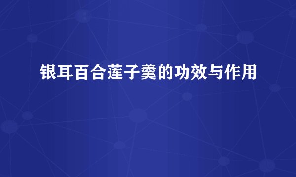 银耳百合莲子羹的功效与作用