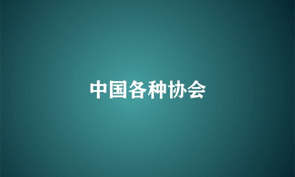 中国各种协会