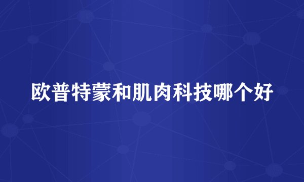 欧普特蒙和肌肉科技哪个好