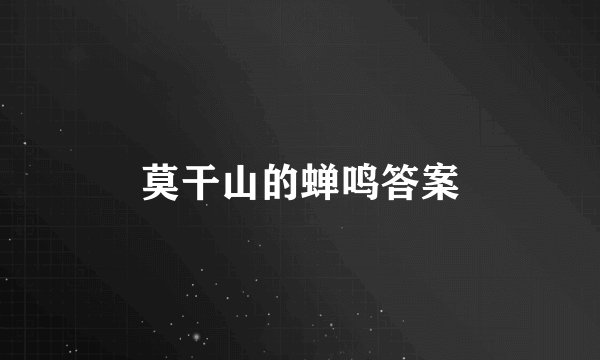 莫干山的蝉鸣答案