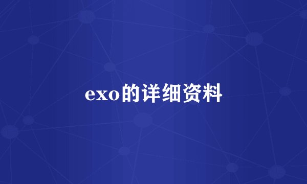 exo的详细资料