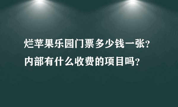 烂苹果乐园门票多少钱一张？内部有什么收费的项目吗？