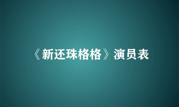 《新还珠格格》演员表