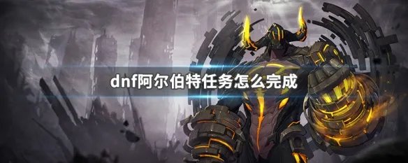 dnf阿尔伯特任务怎么完成