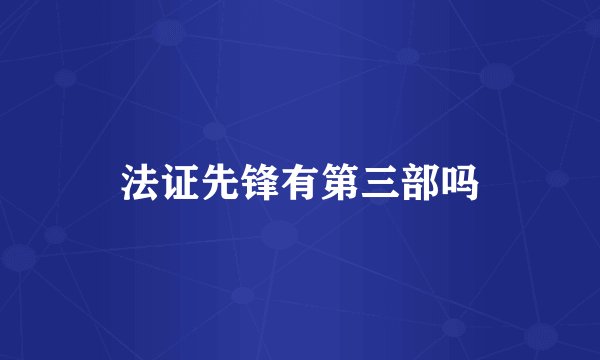 法证先锋有第三部吗