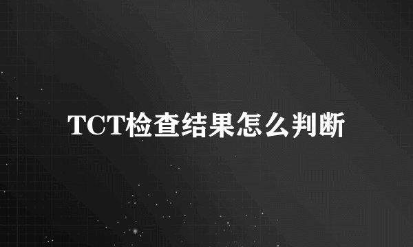 TCT检查结果怎么判断