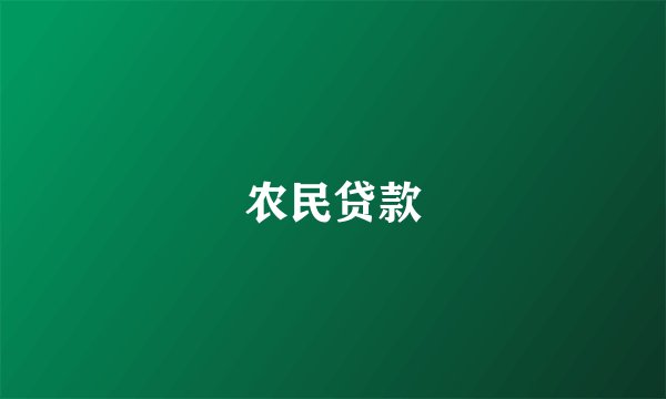 农民贷款