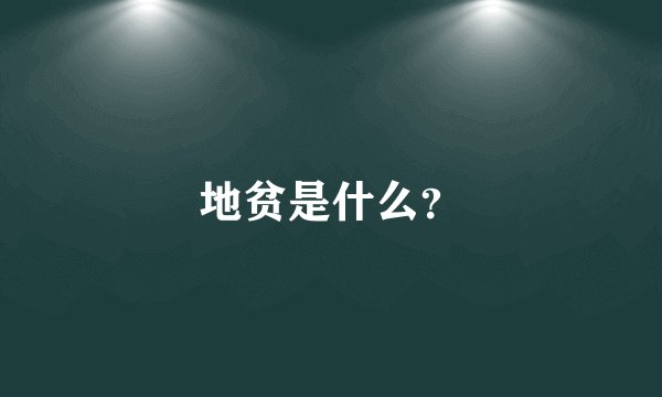 地贫是什么？