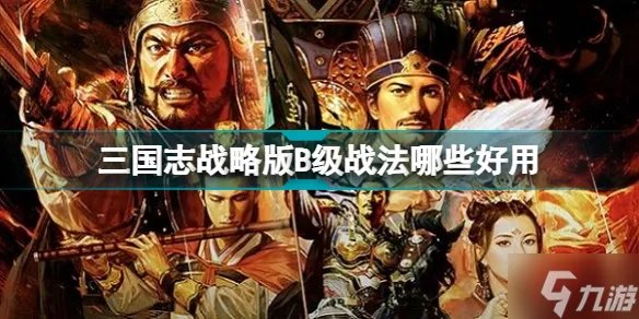 三国志战略版B级战法哪些比较好