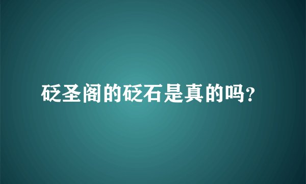 砭圣阁的砭石是真的吗？