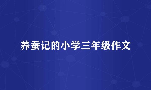 养蚕记的小学三年级作文