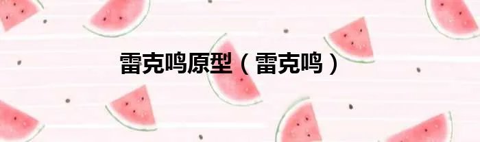 雷克鸣原型（雷克鸣）