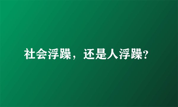 社会浮躁，还是人浮躁？